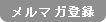 メルマガ登録