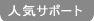 人気!サポート